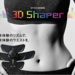 ライザップスリーディシェイパー( RIZAP 3D Shaper )が欲しくなる！運動しなくてもくびれのある美ボディになれる！？